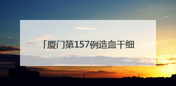 厦门第157例造血干细胞捐献者：为顺利完成捐献 他一日吃五餐增重