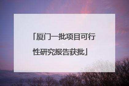 厦门一批项目可行性研究报告获批