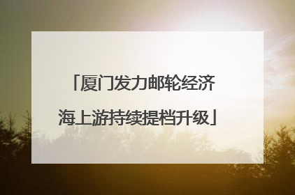 厦门发力邮轮经济 海上游持续提档升级