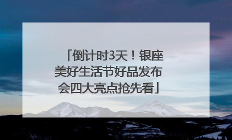 倒计时3天！银座美好生活节好品发布会四大亮点抢先看