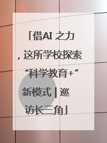 借AI 之力，这所学校探索“科学教育+”新模式 | 巡访长三角