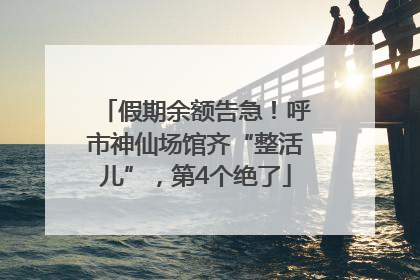 假期余额告急！呼市神仙场馆齐“整活儿”，第4个绝了