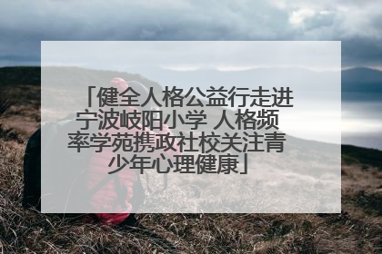 健全人格公益行走进宁波岐阳小学 人格频率学苑携政社校关注青少年心理健康