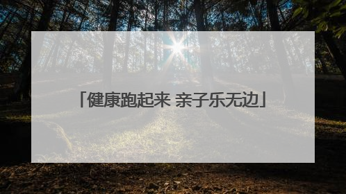 健康跑起来 亲子乐无边