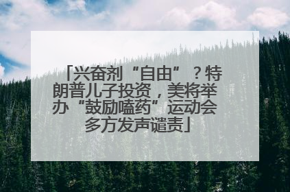 兴奋剂“自由”？特朗普儿子投资，美将举办“鼓励嗑药”运动会 多方发声谴责