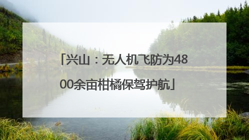 兴山：无人机飞防为4800余亩柑橘保驾护航