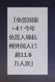 免签国家+4！今年免签入境杭州外国人已超11.6万人次