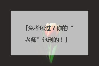 免考包过？你的“老师”包刑的！