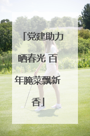 党建助力晒春光 百年腌菜飘新香