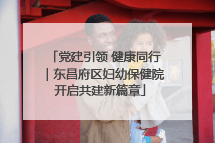 党建引领 健康同行｜东昌府区妇幼保健院开启共建新篇章