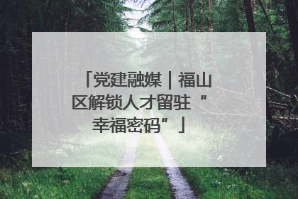 党建融媒｜福山区解锁人才留驻“幸福密码”