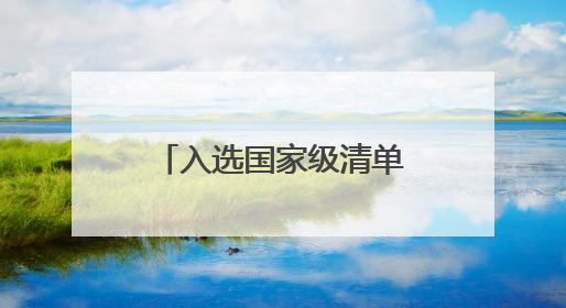 入选国家级清单，这个公园实现了孩子的想法