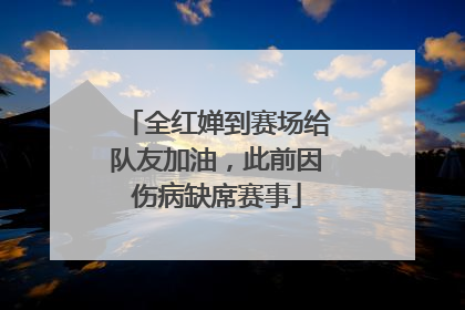全红婵到赛场给队友加油，此前因伤病缺席赛事
