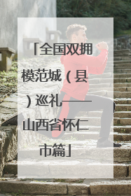 全国双拥模范城（县）巡礼——山西省怀仁市篇
