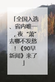 全国入选、省内唯一，夜“萧”去哪不发愁！《90早新闻》来了