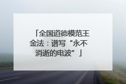 全国道德模范王金法：谱写“永不消逝的电波”