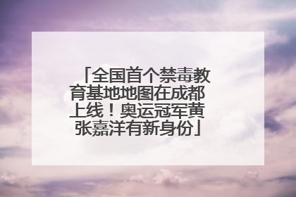全国首个禁毒教育基地地图在成都上线！奥运冠军黄张嘉洋有新身份