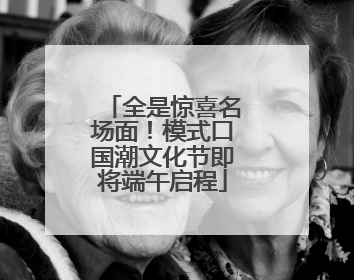 全是惊喜名场面！模式口国潮文化节即将端午启程