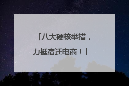 八大硬核举措，力挺宿迁电商！
