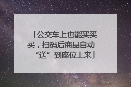 公交车上也能买买买，扫码后商品自动“送”到座位上来
