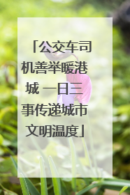 公交车司机善举暖港城 一日三事传递城市文明温度