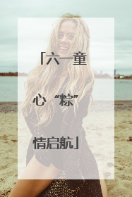 六一童心“粽”情启航