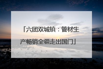 六团双城镇：管材生产畅销全疆走出国门