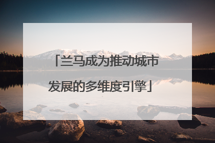 兰马成为推动城市发展的多维度引擎