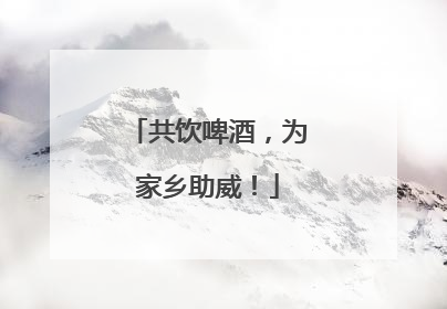 共饮啤酒，为家乡助威！