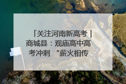 关注河南新高考｜商城县：观庙高中高考冲刺 “薪火相传”助力备考