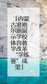 内蒙古准格尔旗展示学校体育教学改革“学练赛”成果