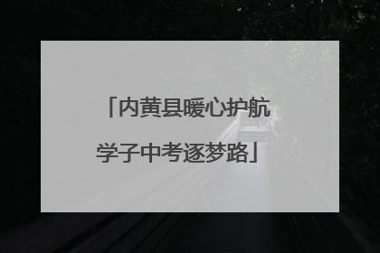 内黄县暖心护航学子中考逐梦路