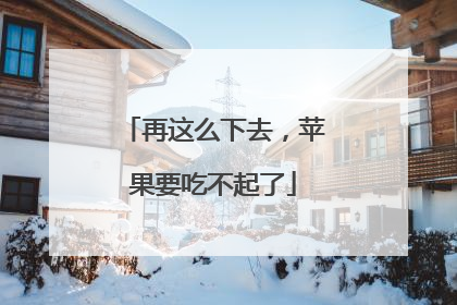 再这么下去，苹果要吃不起了