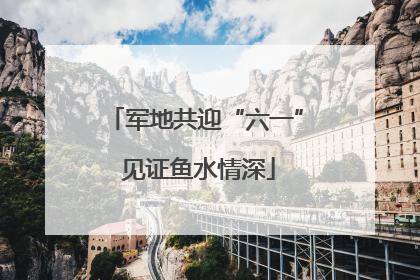 军地共迎“六一” 见证鱼水情深