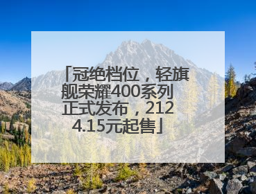 冠绝档位，轻旗舰荣耀400系列正式发布，2124.15元起售