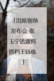 出席赛前发布会 张玉宁透露将搭档王钰栋
