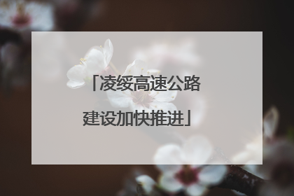 凌绥高速公路建设加快推进