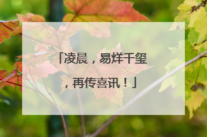凌晨，易烊千玺，再传喜讯！