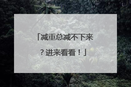 减重总减不下来？进来看看！