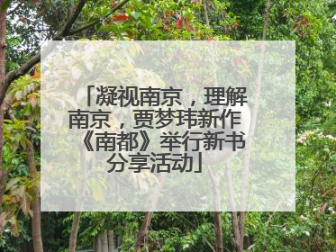 凝视南京，理解南京，贾梦玮新作《南都》举行新书分享活动