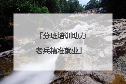 分班培训助力老兵精准就业