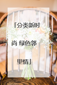 分类新时尚 绿色邻里情