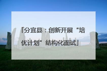 分宜县：创新开展“培优计划”结构化面试