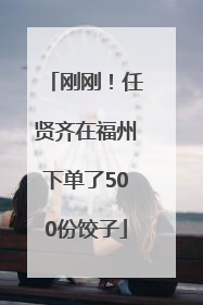 刚刚！任贤齐在福州下单了500份饺子