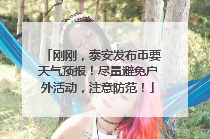 刚刚，泰安发布重要天气预报！尽量避免户外活动，注意防范！