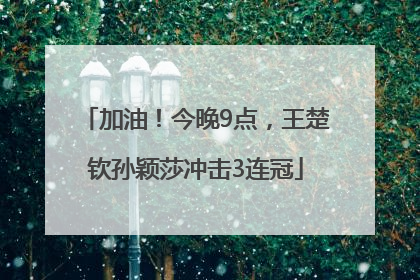 加油！今晚9点，王楚钦孙颖莎冲击3连冠