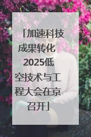 加速科技成果转化 2025低空技术与工程大会在京召开