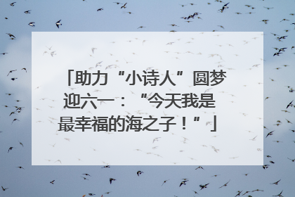 助力“小诗人”圆梦 迎六一：“今天我是最幸福的海之子！”