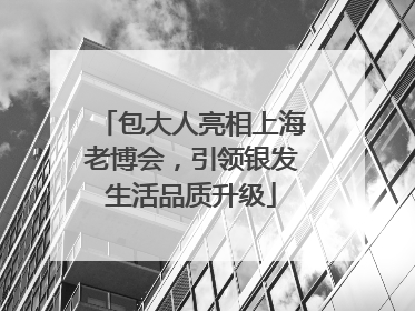 包大人亮相上海老博会，引领银发生活品质升级