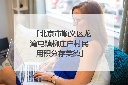 北京市顺义区龙湾屯镇柳庄户村民用积分存美德